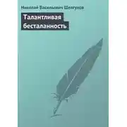Постер книги Талантливая бесталанность