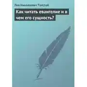 Постер книги Как читать евангелие и в чем его сущность?
