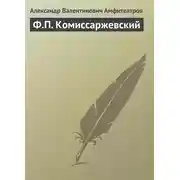 Постер книги Ф.П. Комиссаржевский