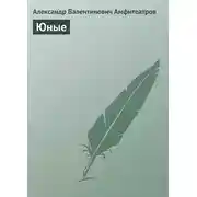 Постер книги Юные