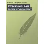 Постер книги Острых вещей в дар предлагать не следует