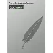 Постер книги Брюханы