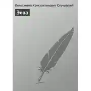 Постер книги Элоа