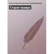 Постер книги Старая правда