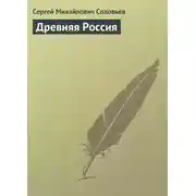 Постер книги Древняя Россия