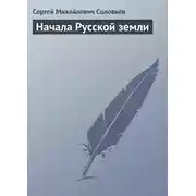 Постер книги Начала Русской земли
