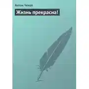 Постер книги Жизнь прекрасна!