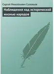 Сергей Соловьев - Наблюдения над исторической жизнью народов