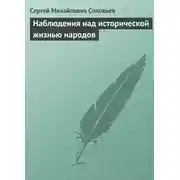 Постер книги Наблюдения над исторической жизнью народов