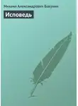 Михаил Бакунин - Исповедь