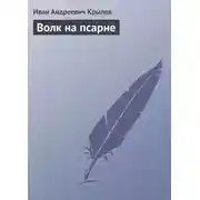 Постер книги Волк на псарне