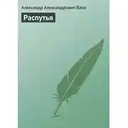 Постер книги Распутья