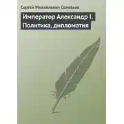 Постер книги Император Александр I. Политика, дипломатия