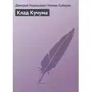 Постер книги Клад Кучума