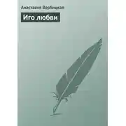 Постер книги Иго любви