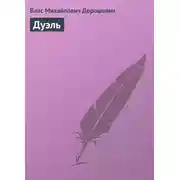 Постер книги Дуэль