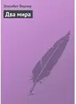 Элизабет Вернер - Два мира