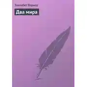 Постер книги Два мира