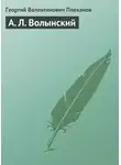 Георгий Плеханов - А. Л. Волынский