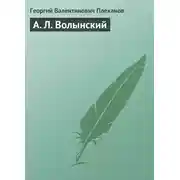 Постер книги А. Л. Волынский