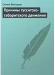 Семен Венгеров - Причины гусситско-таборитского движения