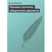Постер книги Причины гусситско-таборитского движения