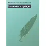 Постер книги Иллюзия и правда