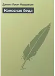 Даниил Мордовцев - Наносная беда