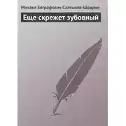 Постер книги Еще скрежет зубовный