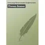 Постер книги Птичка Божия