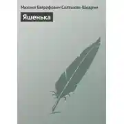 Постер книги Яшенька