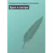 Постер книги Брат и сестра