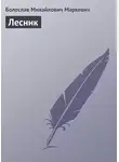 Болеслав Маркевич - Лесник