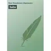 Постер книги Заём