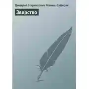 Постер книги Зверство