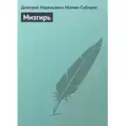 Постер книги Мизгирь