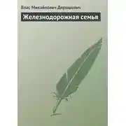 Постер книги Железнодорожная семья
