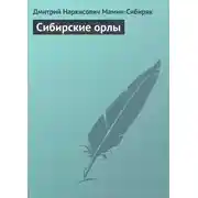 Постер книги Сибирские орлы