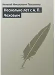 Игнатий Потапенко - Несколько лет с А. П. Чеховым