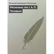 Постер книги Несколько лет с А. П. Чеховым