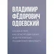 Постер книги Сказка о том, как опасно девушкам ходить толпою по Невскому проспекту