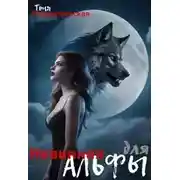 Постер книги Невинная для Альфы