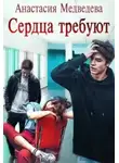 Анастасия Медведева - Сердца требуют