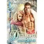 Постер книги Дед Мороз для Веры