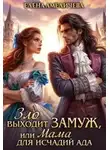 Елена Амеличева - Зло выходит замуж, или Мама для исчадий ада