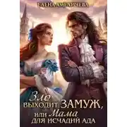 Постер книги Зло выходит замуж, или Мама для исчадий ада