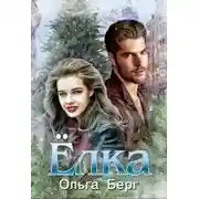 Постер книги Ёлка