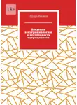 Эдуард Исхаков - Введение в нутрициологию и деятельность нутрициолога. Основы нутрициологии