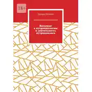 Постер книги Введение в нутрициологию и деятельность нутрициолога. Основы нутрициологии