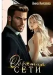 Анна Князева - Объятия сети